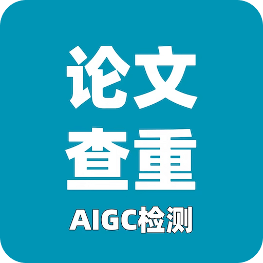 论文查重