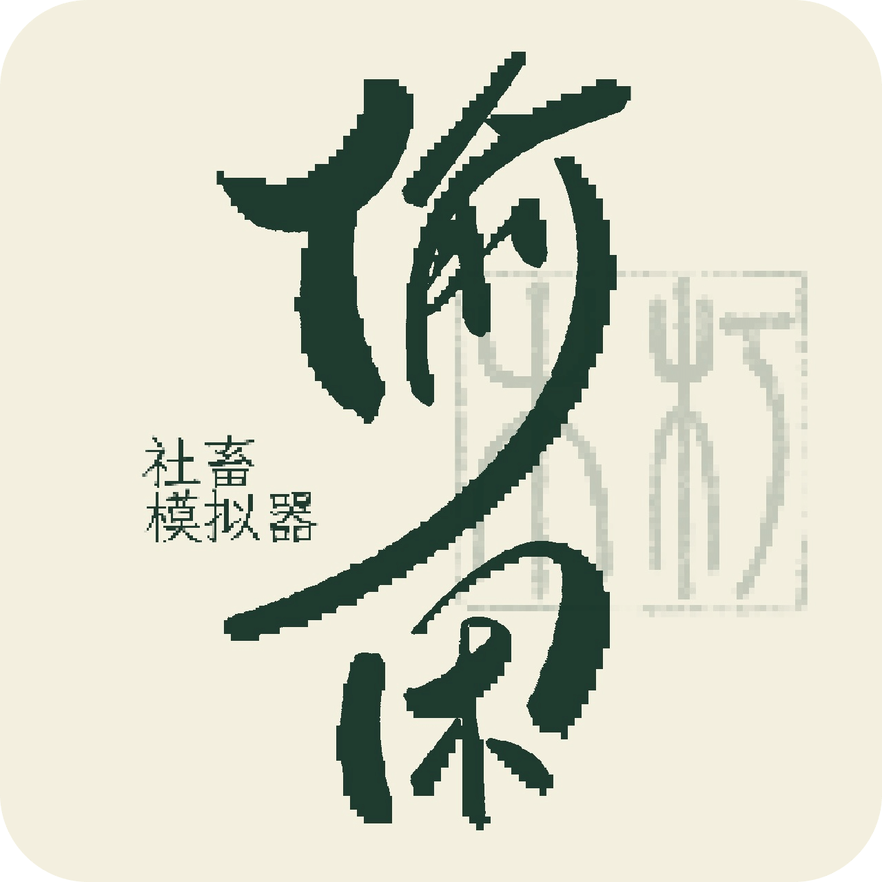 社畜摸鱼：偷闲中……