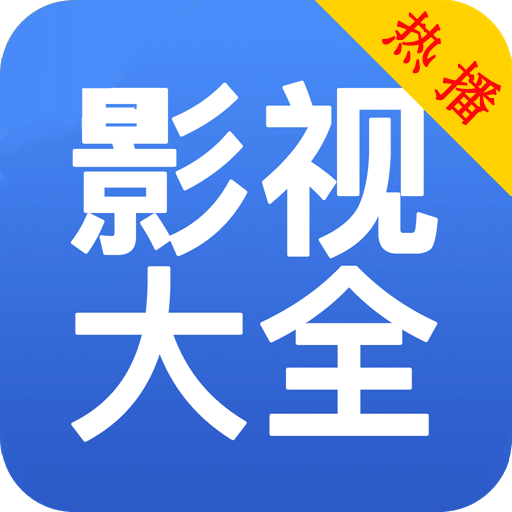 影视大全免费