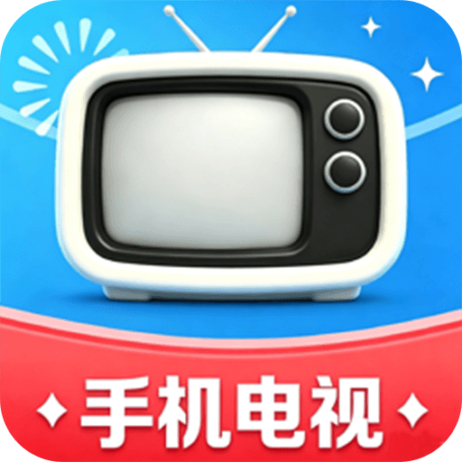手机电视直播