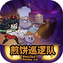 煎饼巡逻队