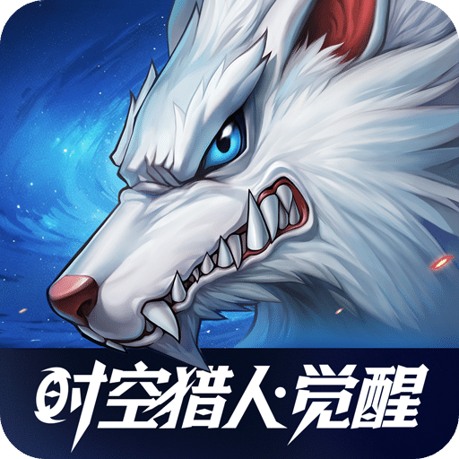 时空猎人·觉醒