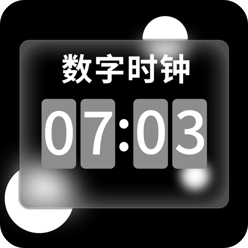 悬浮时钟aClock快抢