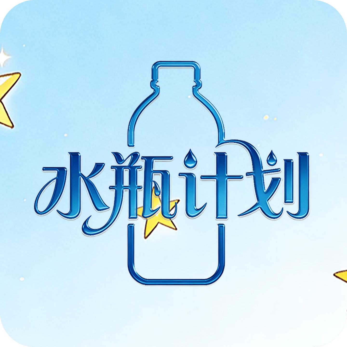 水瓶计划