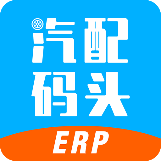 汽配码头ERP