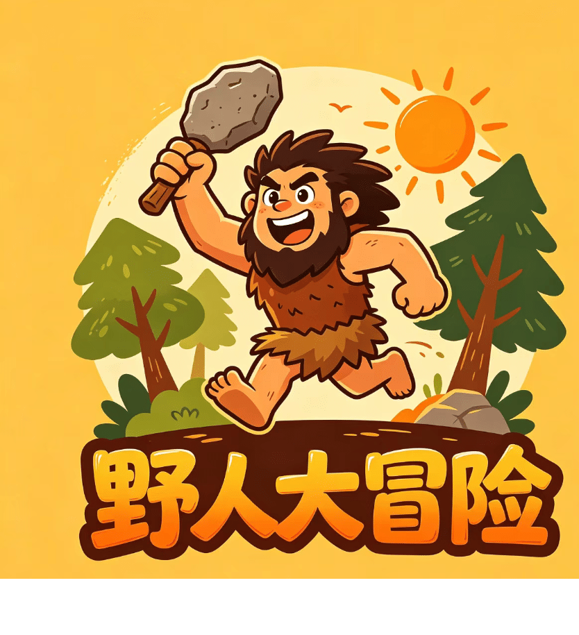 野人大冒险