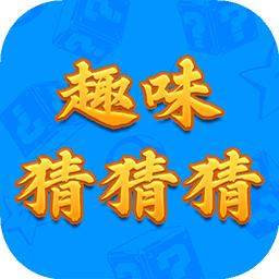 趣味猜猜猜