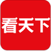 看天下