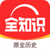 全知识