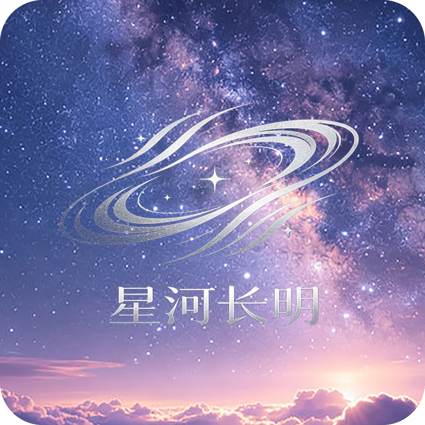 星河长明