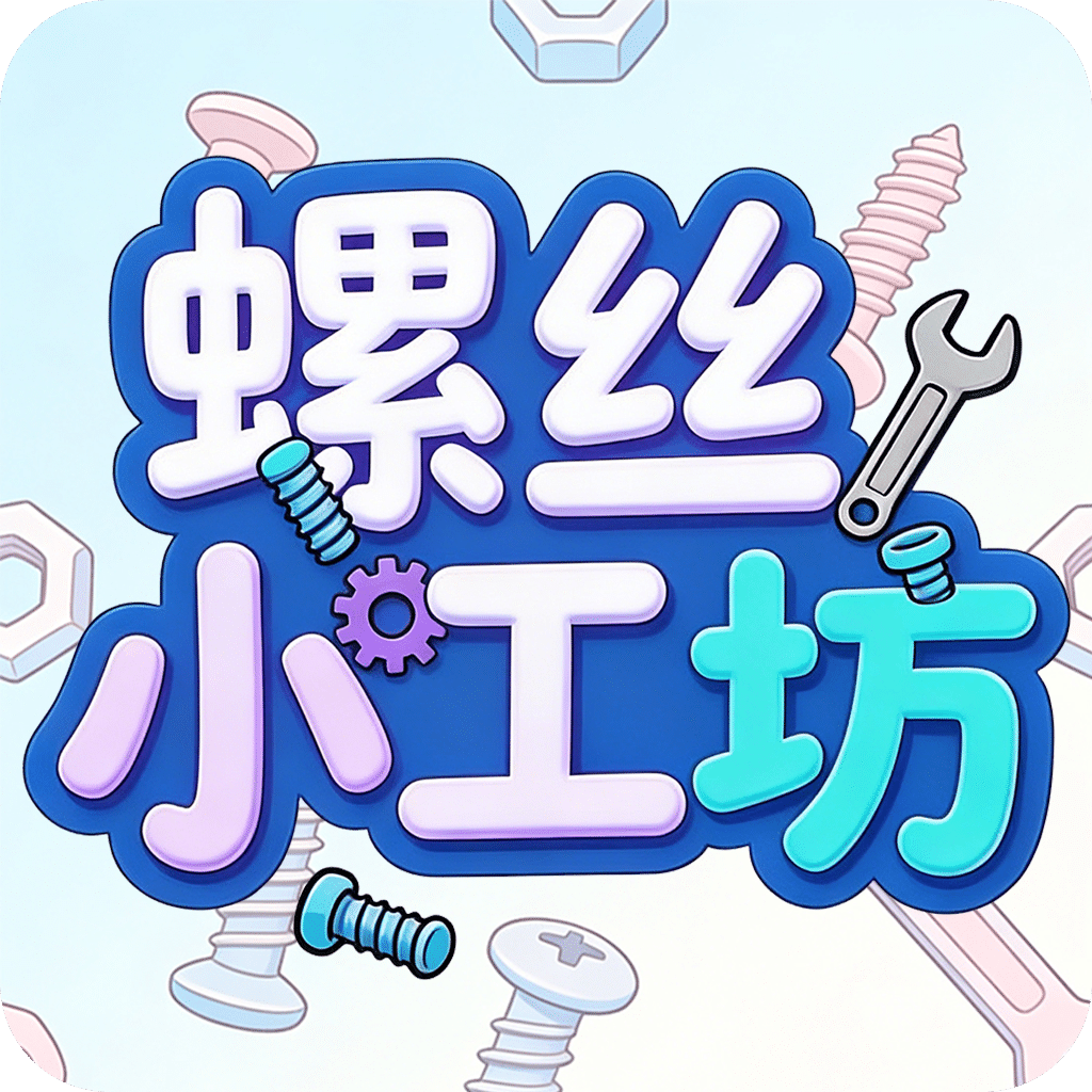 螺丝小工坊