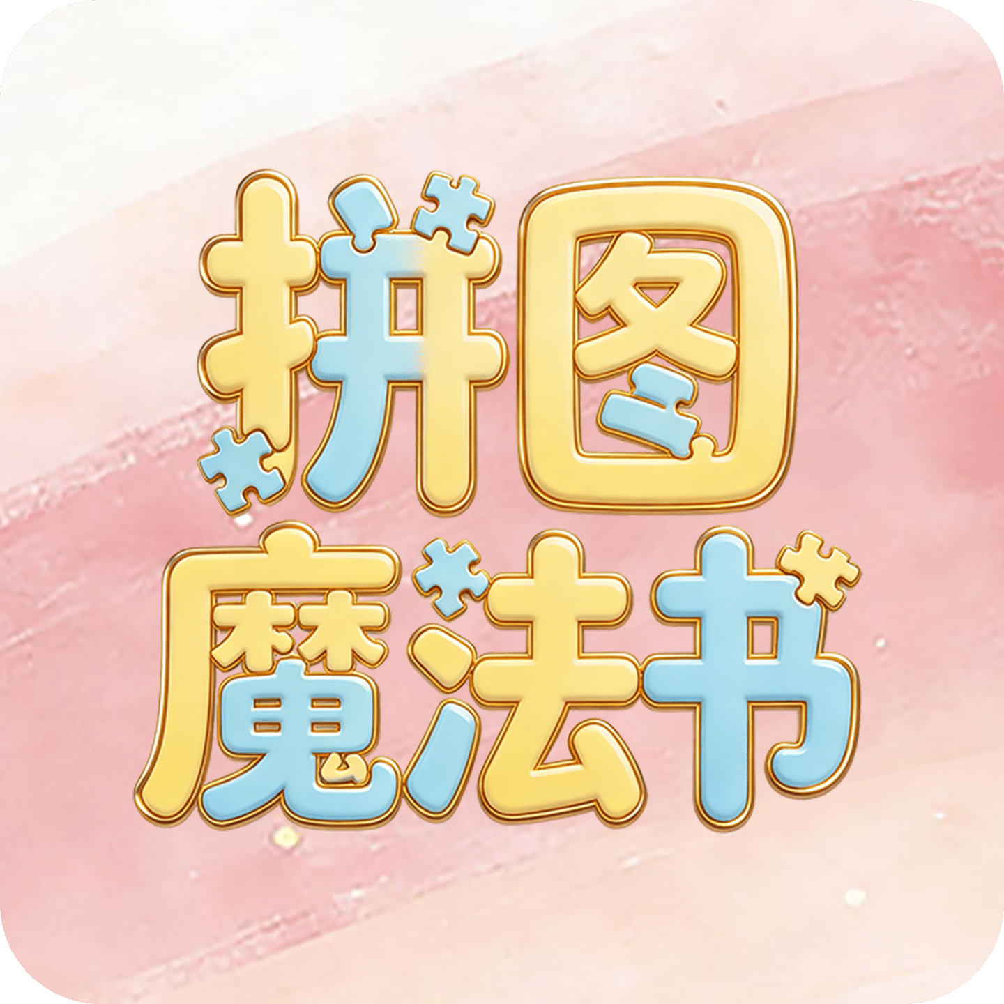 拼图魔法书
