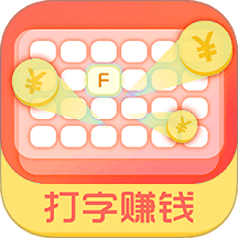 打字赚钱