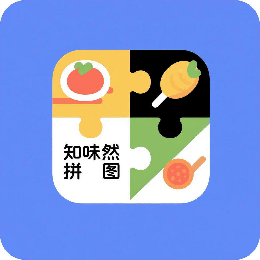知味然拼图