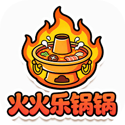 火火乐锅锅