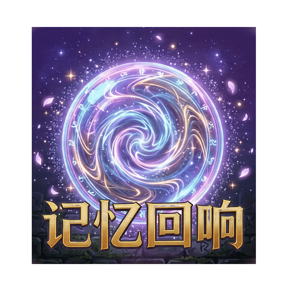 记忆回响