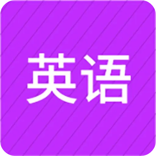 从零开始学英语