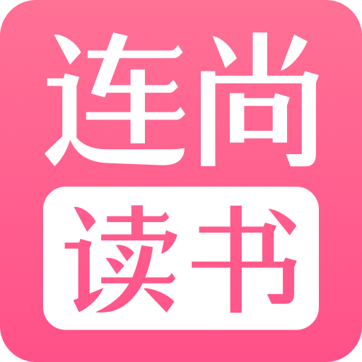 连尚读书女生版