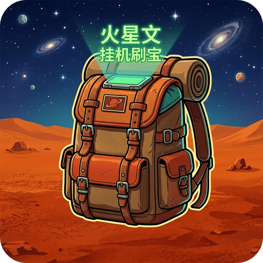 火星文挂机刷宝