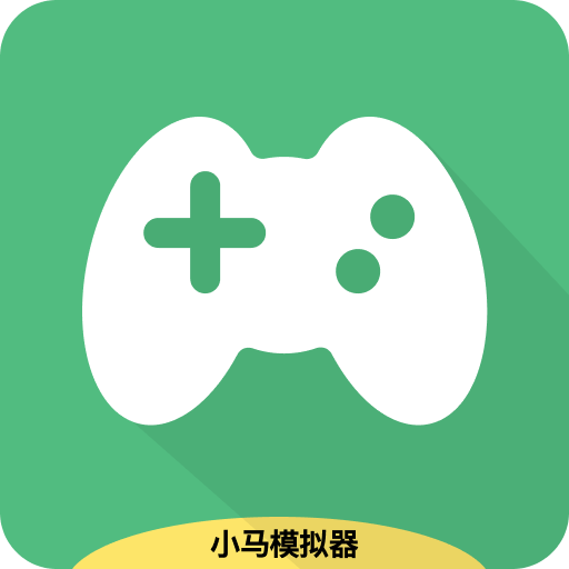 小马模拟器