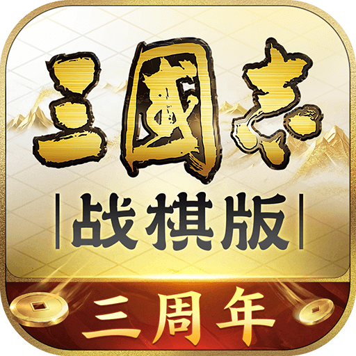三国志·战棋版