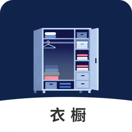 电子衣橱