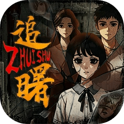 追曙