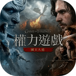 权力的游戏：国王大道