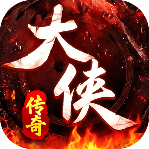 大侠2