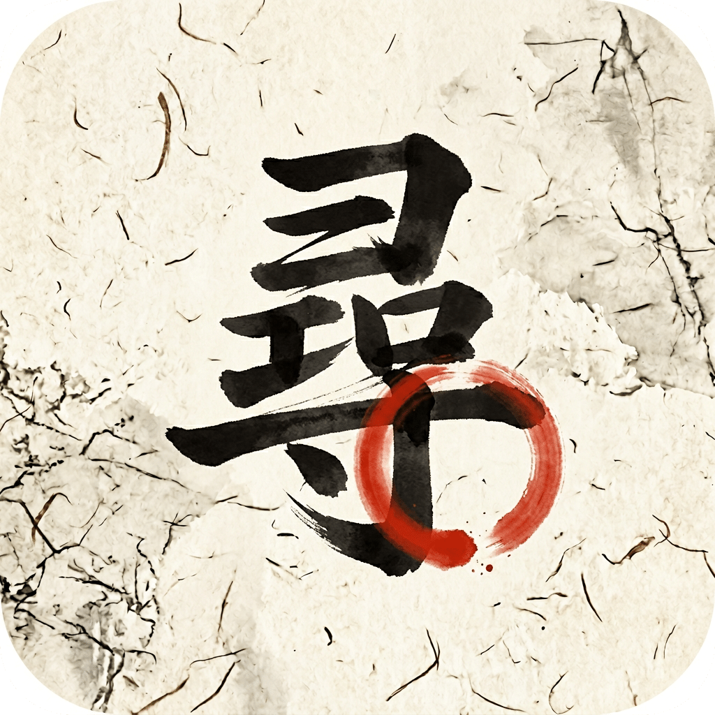水墨寻错·找错别字