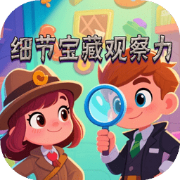 细节宝藏观察力