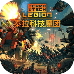 泰拉科技魇团