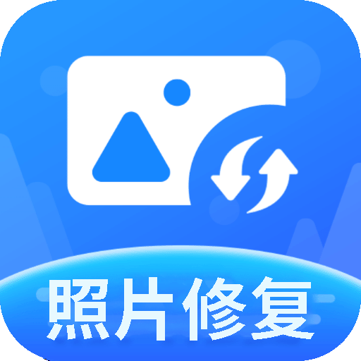 照片修复神器