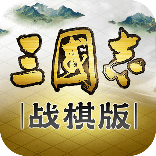 三国志·战棋版