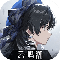 云·鸣潮