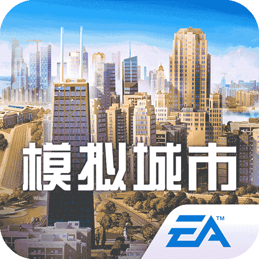 模拟城市：我是市长