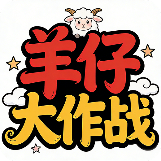 羊仔大作战