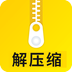 解压缩大师