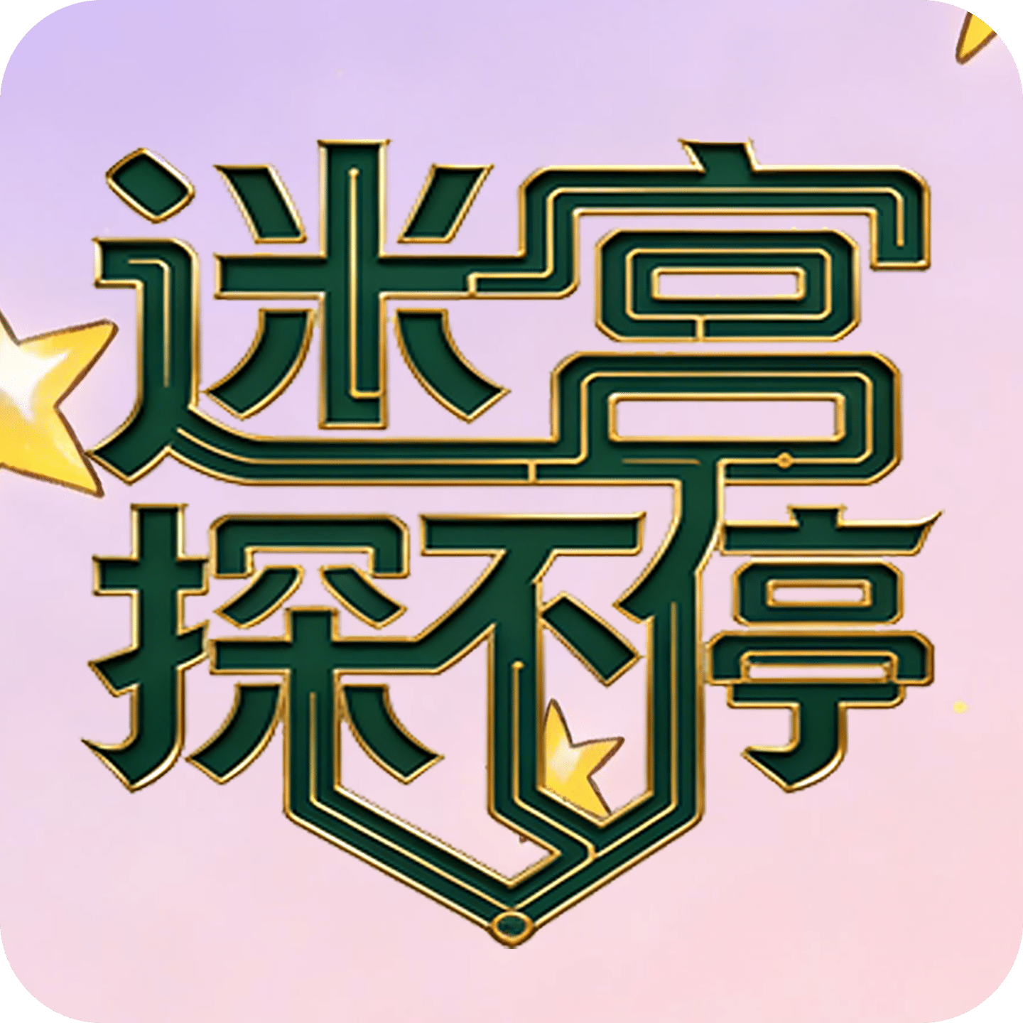 迷宫探不停