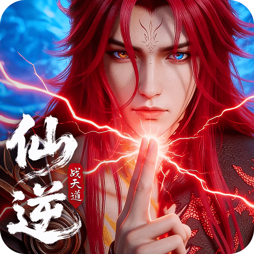 仙逆：战天道