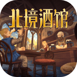 北境酒馆