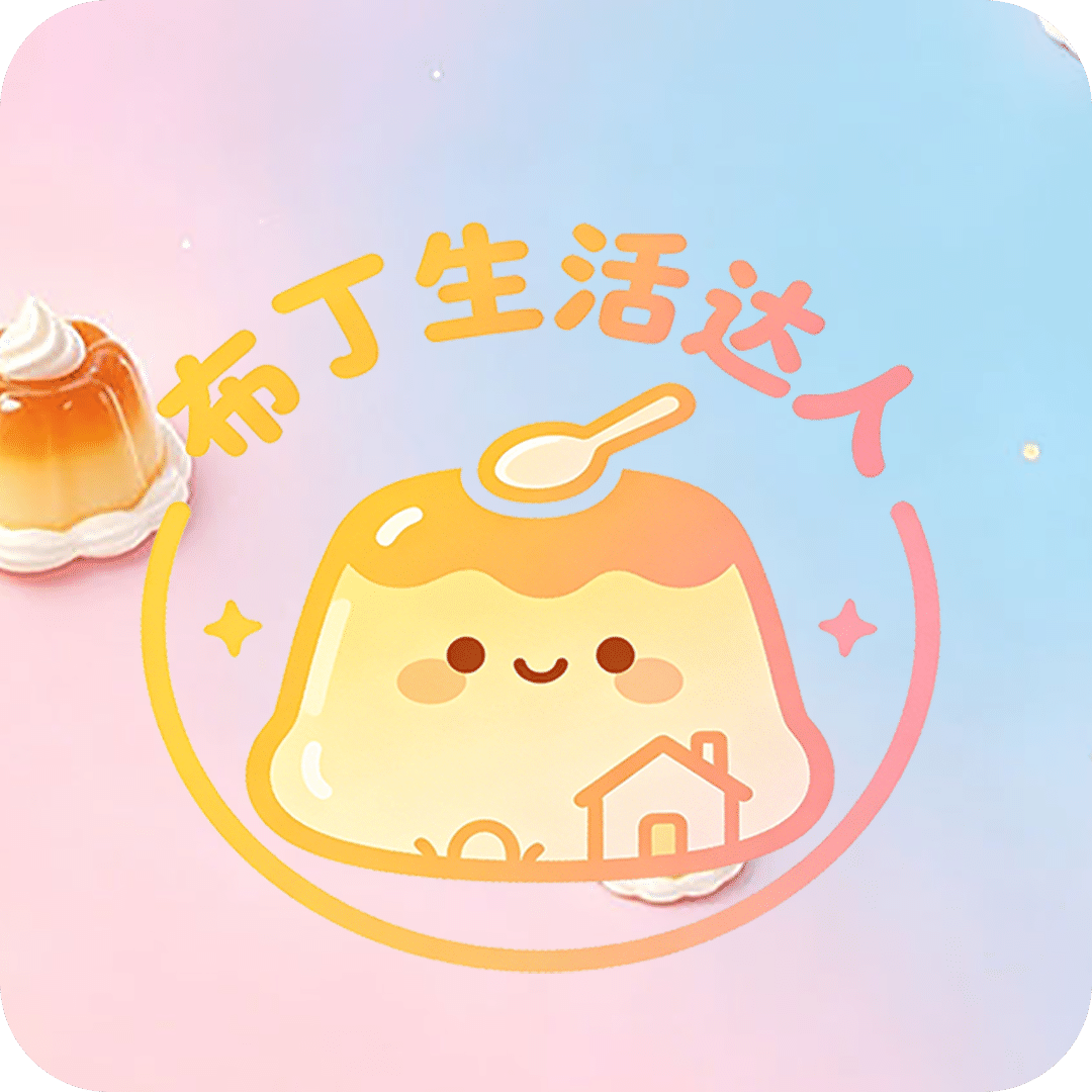 布丁生活达人
