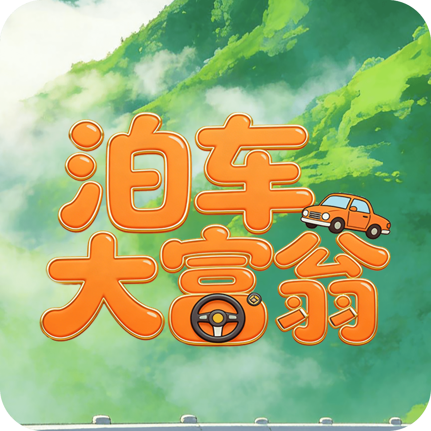 泊车大富翁