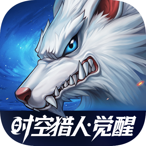 时空猎人·觉醒