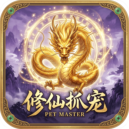 抓宠：修仙我全靠宠物