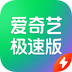 爱奇艺极速版