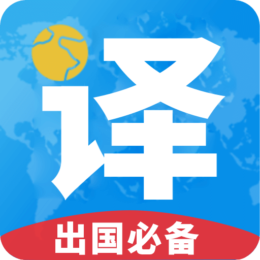 出国翻译君