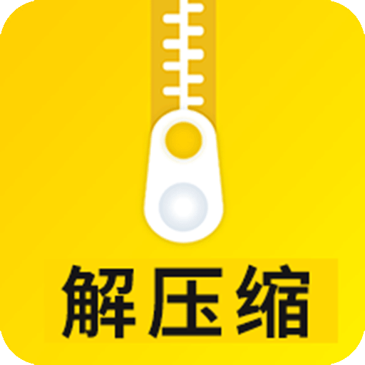 解压缩大师