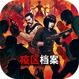 疫区档案