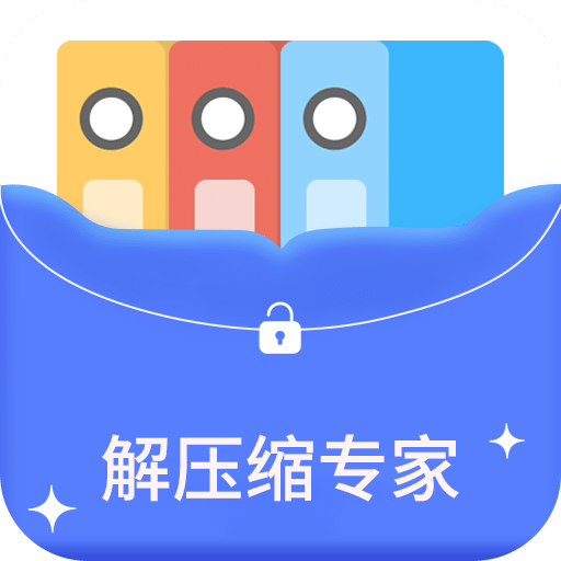 解压缩专家